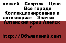 14.1) хоккей : Спартак › Цена ­ 49 - Все города Коллекционирование и антиквариат » Значки   . Алтайский край,Алейск г.